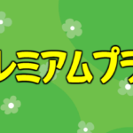 プレミアムプラン限定のサイト内容について