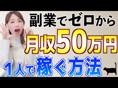 【ゼロから始める】在宅副業で初心者主婦が月50万円を1人で稼ぐ方法