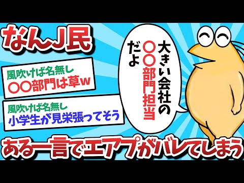 【悲報】なんＪ民、ある一言でエアプがバレてしまうｗｗｗ【2ch面白いスレ】【ゆっくり解説】