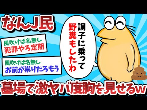 【悲報】なんＪ民、墓場でとんでもない度胸を見せるｗｗｗ【2ch面白いスレ】【ゆっくり解説】