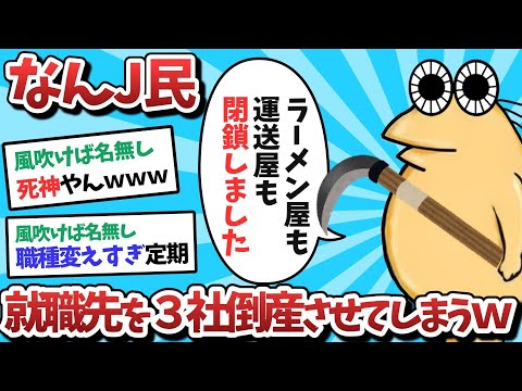 【悲報】なんＪ民、就職先を3社倒産させてしまうｗｗｗ【2ch面白いスレ】【ゆっくり解説】