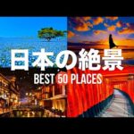 【永久保存版】死ぬまでに行きたい！日本の絶景50選 | 50 beautiful places to visit in Japan