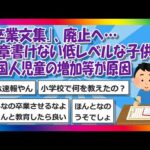 【2chまとめ】｢卒業文集｣、廃止へ…文章書けない低レベルな子供や外国人児童の増加等が原因【ゆっくり】