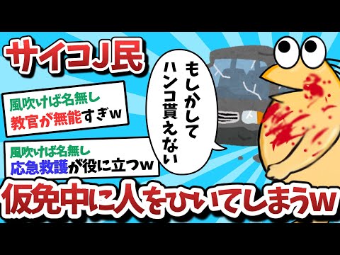 【悲報】なんＪ民、仮免中に人を◯いてしまうｗｗｗ【2ch面白いスレ】【ゆっくり解説】