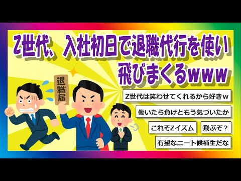 【2chまとめ】Z世代、入社初日で退職代行を使い飛びまくるｗｗｗ【ゆっくり】