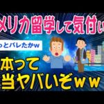 【2ch面白いスレ】アメリカ留学で気付いた「日本の窮屈さ」自由に生きる彼らの生活がヤバいww【ゆっくり解説】