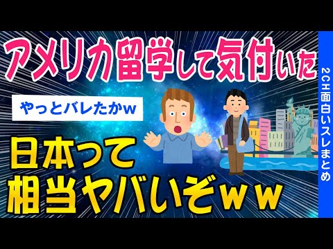 【2ch面白いスレ】アメリカ留学で気付いた「日本の窮屈さ」自由に生きる彼らの生活がヤバいww【ゆっくり解説】