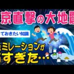 【2ch面白いスレ】東京直撃の大地震シュミレーションがカオスすぎると話題にww【ゆっくり解説】