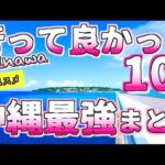 【沖縄おすすめ】さぁ沖縄へ行こうっ! 北部最強おすすめスポットまとめ10選 /絶景&穴場 /10 Most Recommended in Okinawa Japanよなじいとあき【沖縄旅行 おすすめ】