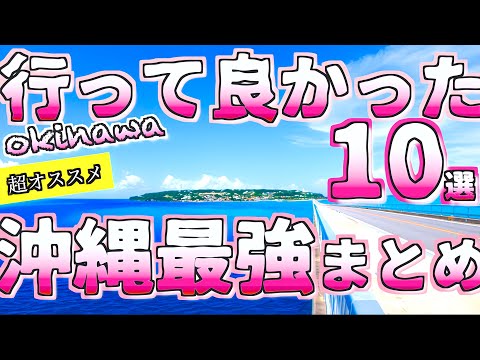 【沖縄おすすめ】さぁ沖縄へ行こうっ! 北部最強おすすめスポットまとめ10選 /絶景&穴場 /10 Most Recommended in Okinawa Japanよなじいとあき【沖縄旅行 おすすめ】