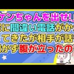 【2ch】相手「あんた誰？」私「山田です」相「そうじゃなくて、あんたケンちゃんの何！？」私「間違い電話では？」相「とぼけないで！」【2ch面白いスレ 2chまとめ】