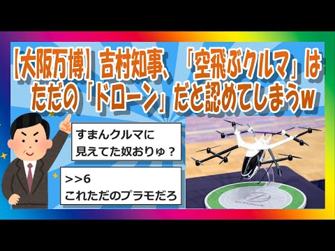 【2chまとめ】【大阪万博】吉村知事、「空飛ぶクルマ」はただの「ドローン」だと認めてしまうｗ 【ゆっくり】