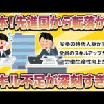 【2chおもしろスレまとめ】【速報】日本、ついに「先進国」から転落か…全体的に「スキル不足」が深刻すぎる現実