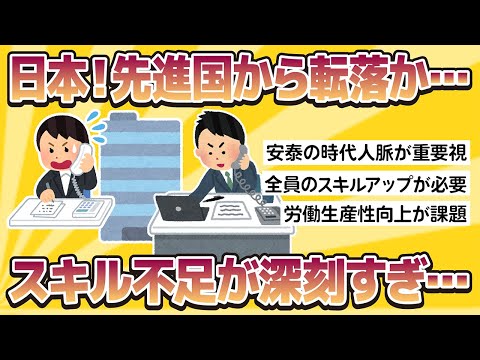 【2chおもしろスレまとめ】【速報】日本、ついに「先進国」から転落か…全体的に「スキル不足」が深刻すぎる現実