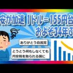 【2chまとめ】円安が加速 1ドル＝155円台に およそ34年ぶり【ゆっくり】