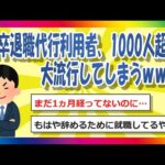 【2chまとめ】新卒退職代行利用者、1000人超え。大流行してしまうｗｗｗ【ゆっくり】