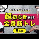 一緒にチャレンジ！超初心者向け全身筋トレメニュー【5分間】