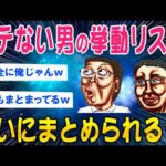 【2ch面白いスレ】モテない男の挙動リストついにまとめられるww【ゆっくり解説】