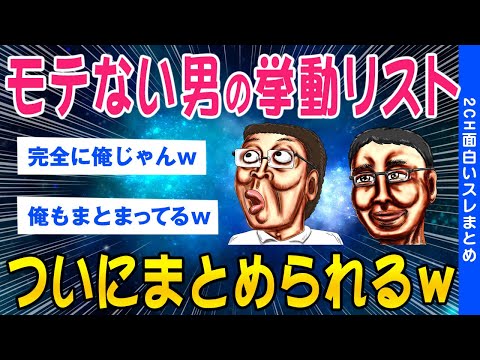 【2ch面白いスレ】モテない男の挙動リストついにまとめられるww【ゆっくり解説】