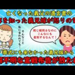 【神経がわからん】亡くなった義父の相続内容を知った義兄嫁が怒りの電凸⇒その後、最低の魂胆が暴かれる【修羅場】ゆっくり解説