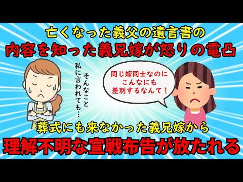 【神経がわからん】亡くなった義父の相続内容を知った義兄嫁が怒りの電凸⇒その後、最低の魂胆が暴かれる【修羅場】ゆっくり解説