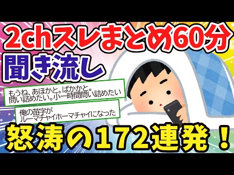 【聞き流し60分】面白いスレまとめ怒涛の172連発！【2chゆっくり解説】