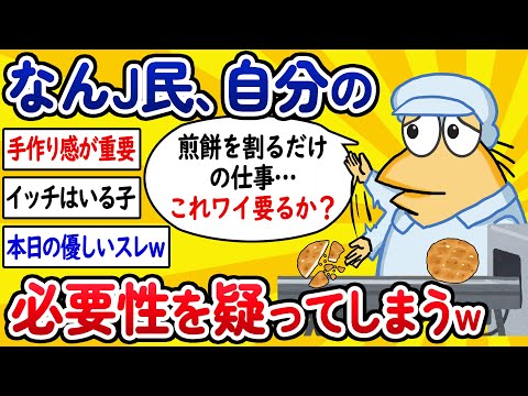 【2ch面白いスレ】なんJ民さん、自分の必要性に疑問を感じてしまうwww【ゆっくり解説】