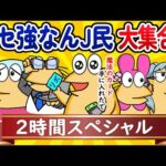 【総集編2時間スペシャル8】クセ強なんJ民、大集合してしまうwww【作業用】【ゆっくり】