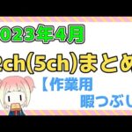 【総集編】2023年4月 2chまとめ【2ch面白いスレ 5ch ひまつぶし 作業用】