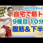 【自宅筋トレ】腹筋＆下半身(腿、内腿、お尻)を立ったままでのトレーニング(9種目10分間)で代謝アップです。初心者の方でも無理なく出来るバージョンありです。