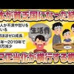 【2chおもしろスレまとめ】【悲報】日本が貧乏国になった結果、自己正当化が横行する模様【社会】