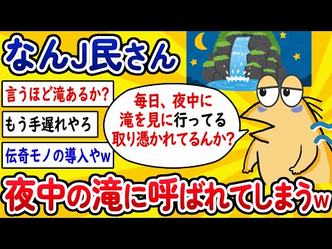 【2ch面白いスレ】なんJ民さん、夜の滝に呼ばれてしまうWWW【ゆっくり解説】