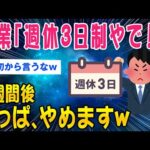 【2ch考えさせられるスレ】企業「週休3日制にします！」2週間後→やっぱりやめますww【ゆっくり解説】