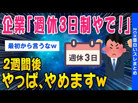 【2ch考えさせられるスレ】企業「週休3日制にします！」2週間後→やっぱりやめますww【ゆっくり解説】