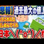 【2ch住民の反応集】【悲報】食品、5月に過去最大の値上げ。日本、終了へ [ 2chスレまとめ ]