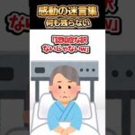 😢【2ch感動スレ】感動の迷言集～何も残らない～