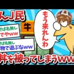 【悲報】なんJ民、牛丼を被ってしまうｗｗｗ【2ch面白いスレ】【ゆっくり解説】