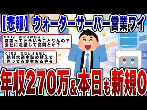 【2chまとめ】【悲報】ウォーターサーバー営業ワイくん、本日も新規0ｗｗｗ