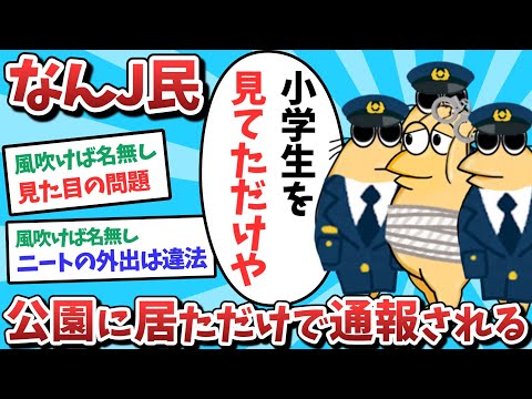 【悲報】なんJ民、公園に居ただけで通報されるｗｗｗ【ゆっくり解説】【2ch面白いスレ】