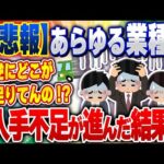 【2ch住民の反応集】【悲報】医療、IT、農業、運送「「「「人手不足です！」」」」→結果ｗｗｗ [ 2chスレまとめ ]