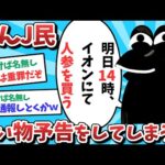 【悲報】なんJ民、買い物予告をしてしまうｗｗｗ【2ch面白いスレ】【ゆっくり解説】