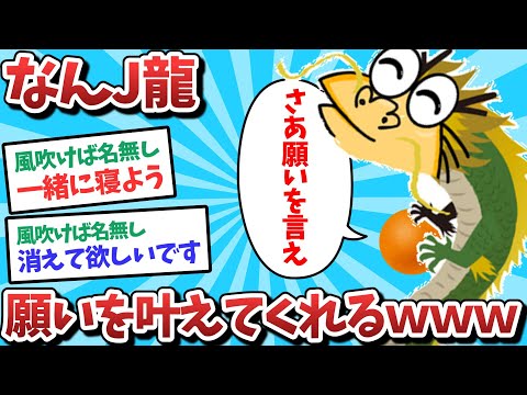 【朗報】なんJ龍、願いを叶えてくれるｗｗｗ【2ch面白いスレ】【ゆっくり解説】