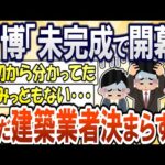 【2chまとめ】大阪万博「開幕時も未完成」海外パビリオン建築業者未だ決まらずｗｗ