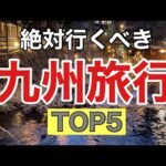 絶対行くべき【九州旅行】TOP５をご紹介します。九州１周で厳選したおすすめスポットなので、必見です！！