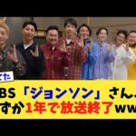 TBS「ジョンソン」さん、わずか1年で放送終了www【2chまとめ】【2chスレ】【5chスレ】
