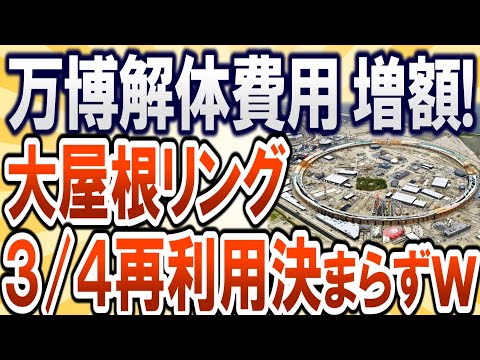 【2chまとめ】大阪万博 解体費用増額！大屋根リング3/4再利用決まらずｗ