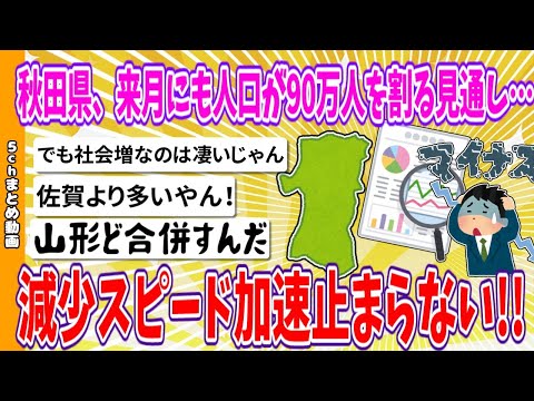 【2chまとめ】秋田県、来月にも人口が90万人を割る見通し…減少スピード加速止まらない!!【ゆっくり】