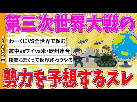 【2chまとめ】第三次世界大戦の勢力を予想するスレ 【ゆっくり】