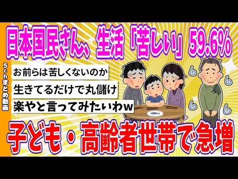 【2chまとめ】日本国民さん、生活「苦しい」59.6%、子ども・高齢者世帯で急増【ゆっくり】