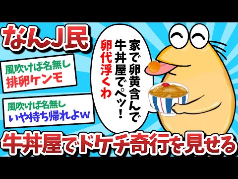 【悲報】なんJ民、牛丼屋でドケチ奇行を見せてしまうｗｗｗ【2ch面白いスレ】【ゆっくり解説】